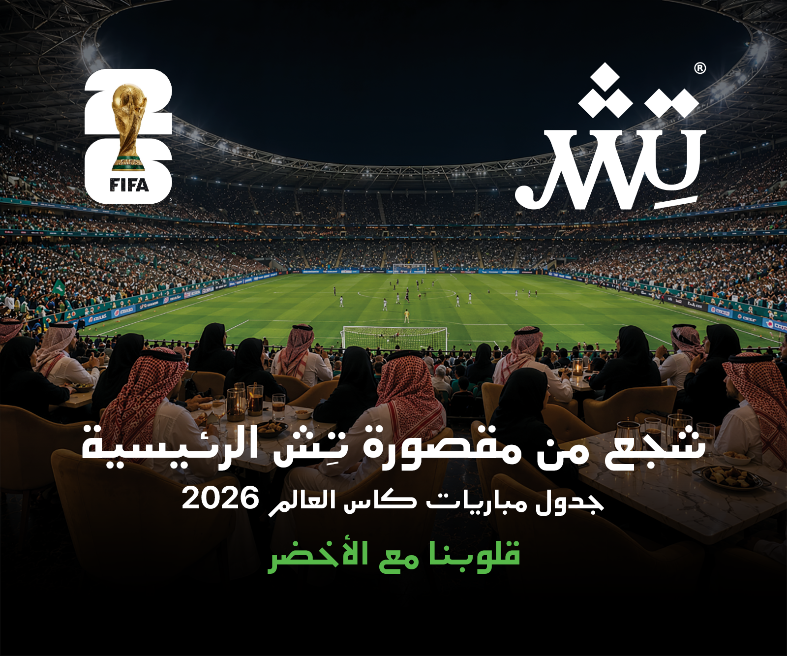 تِش · كأس العالم 2026
